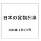 日本の貨物列車 2015年 4/8号（78） [雑誌]