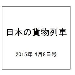 日本の貨物列車 2015年 4/8号（78） [雑誌]