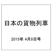 日本の貨物列車 2015年 4/8号（78） [雑誌]