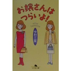 お嬢さんはつらいよ!(幻冬舎文庫) [文庫]