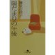 陽だまりの午後(幻冬舎文庫) [文庫]