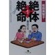 絶体絶命〈1〉署長の首(幻冬舎文庫) [文庫]