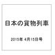 日本の貨物列車 2015年 4/15号（79） [雑誌]