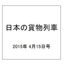 日本の貨物列車 2015年 4/15号（79） [雑誌]