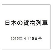 日本の貨物列車 2015年 4/15号（79） [雑誌]
