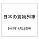 日本の貨物列車 2015年 4/22号（80） [雑誌]