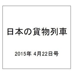 日本の貨物列車 2015年 4/22号（80） [雑誌]