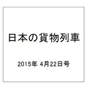 日本の貨物列車 2015年 4/22号（80） [雑誌]