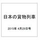 日本の貨物列車 2015年 4/29号（81） [雑誌]