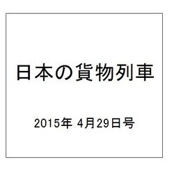 日本の貨物列車 2015年 4/29号（81） [雑誌]