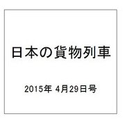 日本の貨物列車 2015年 4/29号（81） [雑誌]