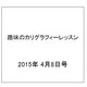 趣味のカリグラフィーレッスン 2015年 4/8号（115） [雑誌]