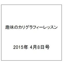 趣味のカリグラフィーレッスン 2015年 4/8号（115） [雑誌]