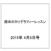 趣味のカリグラフィーレッスン 2015年 4/8号（115） [雑誌]