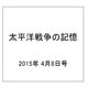 太平洋戦争の記憶 2015年 4/8号 [雑誌]