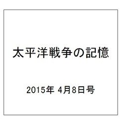 太平洋戦争の記憶 2015年 4/8号 [雑誌]