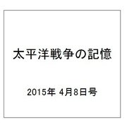 太平洋戦争の記憶 2015年 4/8号 [雑誌]