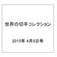 世界の切手コレクション 2015年 4/8号（29） [雑誌]