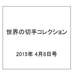 世界の切手コレクション 2015年 4/8号（29） [雑誌]