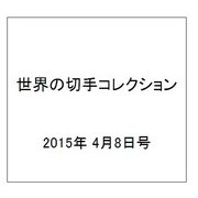 世界の切手コレクション 2015年 4/8号（29） [雑誌]