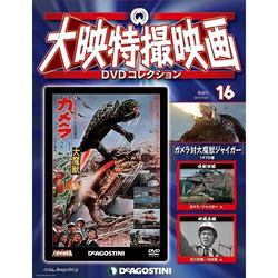 大映特撮映画DVDコレクション 2015年 4/28号 [雑誌]