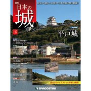 週刊日本の城 2015年 4/21号 [雑誌]