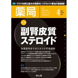 薬局 2015年 04月号 [雑誌]