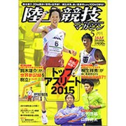 陸上競技マガジン 2015年 05月号 [雑誌]