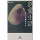 恋愛生活―恋に不器用な女(幻冬舎文庫) [文庫]