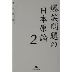 ヨドバシ Com 爆笑問題の日本原論 2 幻冬舎文庫 文庫 通販 全品無料配達