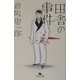田舎の事件(幻冬舎文庫) [文庫]