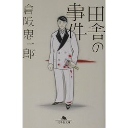 田舎の事件(幻冬舎文庫) [文庫]