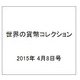 世界の貨幣コレクション 2015年 4/8号（113） [雑誌]