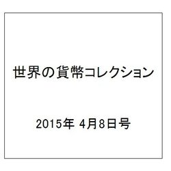世界の貨幣コレクション 2015年 4/8号（113） [雑誌]
