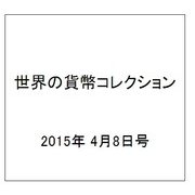 世界の貨幣コレクション 2015年 4/8号（113） [雑誌]
