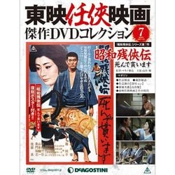 東映仁侠映画傑作DVDコレクシヨン 2015年 4/28号 [雑誌]