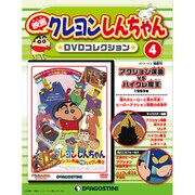映画クレヨンしんちゃんDVDコレクション 2015年 4/28号 [雑誌]