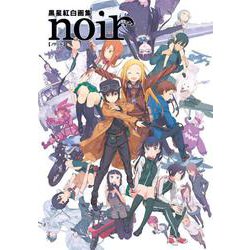 ヨドバシ.com - noir―黒星紅白画集 [単行本] 通販【全品無料配達】