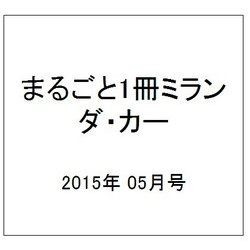 まるごと1冊ミランダ・カー 2015年 05月号 [雑誌]