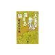 人生を変える旅(幻冬舎文庫) [文庫]