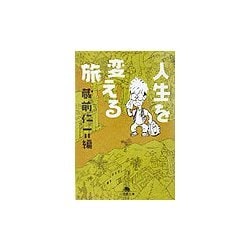 人生を変える旅(幻冬舎文庫) [文庫]