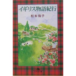 イギリス物語紀行(幻冬舎文庫) [文庫]
