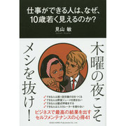 仕事ができる人は、なぜ、10歳若く見えるのか? [単行本]