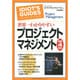世界一わかりやすいプロジェクトマネジメント 第4版 [単行本]