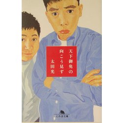 天下御免の向こう見ず(幻冬舎文庫) [文庫]