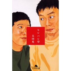 ヒレハレ草（幻冬舎文庫 は 7-5） [文庫]