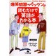 爆笑問題・パックンの読むだけで英語がわかる本（幻冬舎文庫 は 7-8） [文庫]