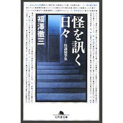怪を訊く日々(幻冬舎文庫) [文庫]