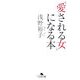 「愛される女」になる本(幻冬舎文庫) [文庫]