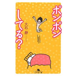 ヨドバシ.com - ポンポンしてる?(幻冬舎文庫) [文庫] 通販【全品無料配達】